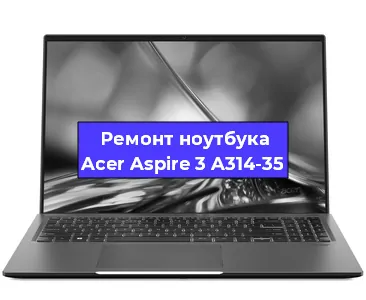 Чистка от пыли и замена термопасты на ноутбуке Acer Aspire 3 A314-35 в Тюмени